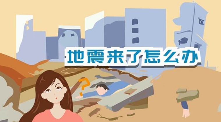 遇到地震該如何逃生？天上是否真的有“地震云”？